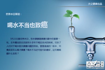 世界水日策划：喝水不当也致癌
