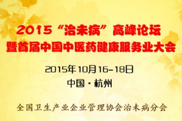 2015“治未病”高峰论坛暨首届中国中医药健康服务业大会将于10月隆重召开