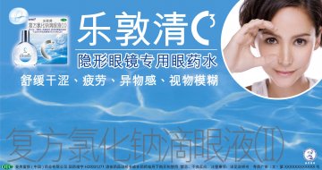 复方氯化钠滴眼液（II）-乐敦清官方高清创意广告(粤药广审(文)第2011010046号)