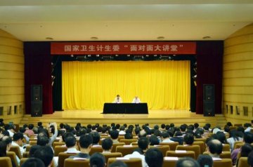 反腐倡廉 警钟长鸣——国家卫生计生委举办2014年“面对面大讲堂”活动第三讲