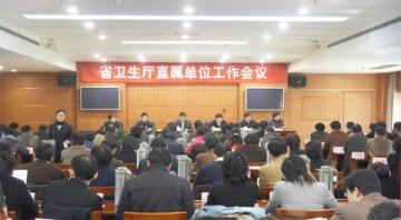 江苏省卫生厅召开厅直属单位工作会议