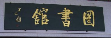 学校举行书馆新馆开馆庆典暨伍连德博士、季钟朴先生铜像揭幕仪式