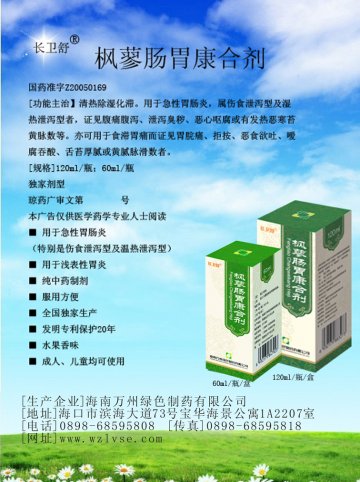 枫蓼肠胃康合剂-官方高清创意广告(琼药广审(文)第2013070054号)