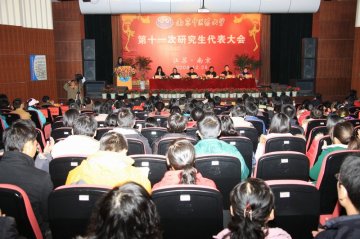 我校第十一次研究生代表大会胜利闭幕