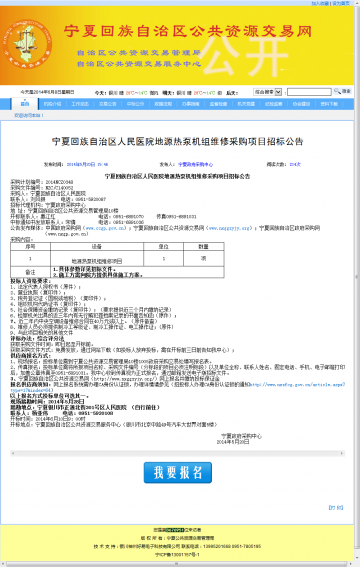 宁夏回族自治区人民医院地源热泵机组维修采购项目招标公告