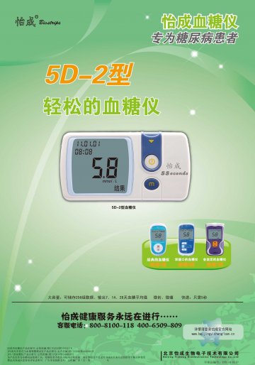 5D-2型血糖仪、JPS系列手持式全血葡萄糖测试仪（5、6 型）、JPS-7型血糖仪-5秒血糖仪官方高清创意广告(京医械