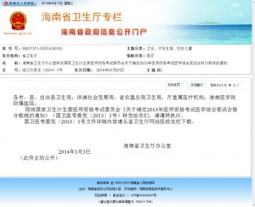 海南省卫生厅办公室转发国家卫生计生委医师资格考试委员会关于确定2013年医师资格考试医学综合笔试合格分数线的通知