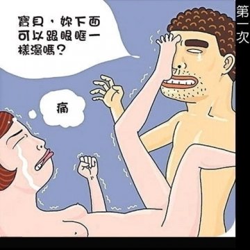 漫画图解：疯狂的“第一次”爱爱