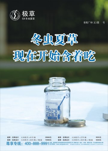 冬虫夏草-官方高清创意广告(青药广审(文)第2012100139号)