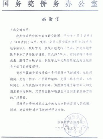 国务院侨办来信表扬我院医师李飞跃