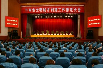 兰州市召开文明城市、卫生城市创建推进大会