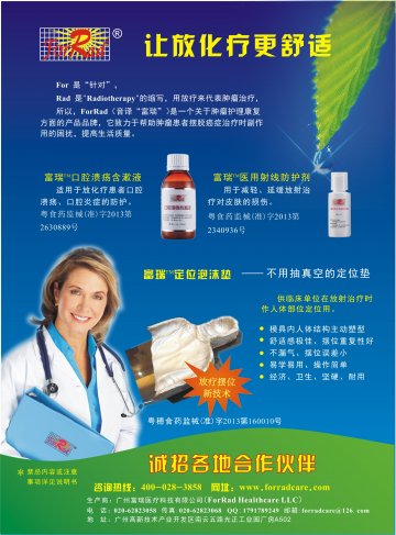 定位泡沫垫、口腔溃疡含漱液、医用射线防护剂-(粤穗食药监械(准)字2013第1660010号 粤食药监械(准)字2013第2630889号 粤食药监械(准)字2013第2340936号)精美广告图欣赏