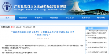 广西藏族自治区核发（换发）《保健食品生产许可通知书》公告（第201313号）