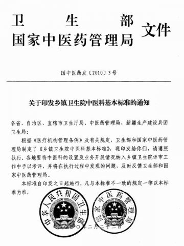 重庆市卫生局转发卫生部国家中医药管理局关于《乡镇卫生院中医科基本标准》的通知
