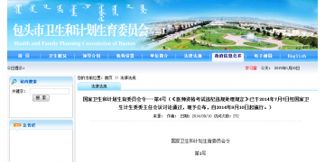 国家卫生和计划生育委员会令---第4号（《医师资格考试违纪违规处理规定》已于2014年7月7日经国家卫生计生委委主任会议讨论通过，现予公布，自2014年9月10日起施行。）