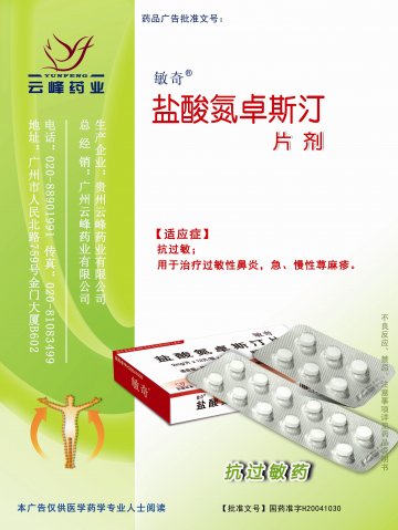 盐酸氮卓斯汀片-敏奇官方高清创意广告(黔药广审(文)第2011110166号)