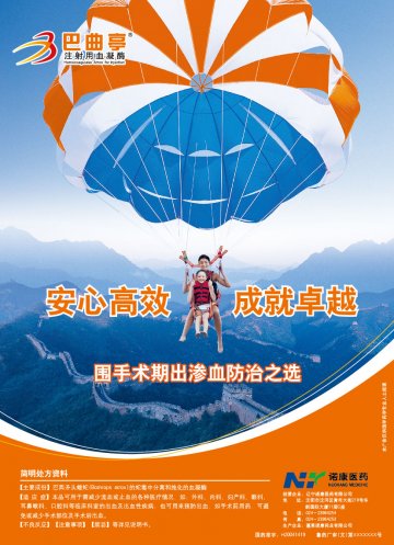 注射用血凝酶-巴曲亭官方高清创意广告(鲁药广审(文)第2011110295号)