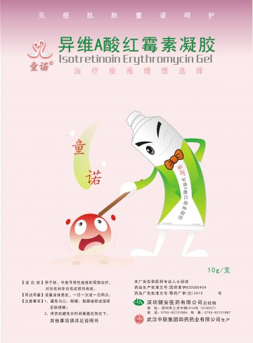 异维A酸红霉素凝胶-官方高清创意广告(鄂药广审(文)第2011050141号)