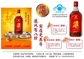 追风八珍酒官方高清创意广告(鄂食健广审(文)第2011080064号)