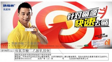 双氯芬酸二乙胺乳胶剂-扶他林官方高清创意广告(京药广审(文)第2012020099号)