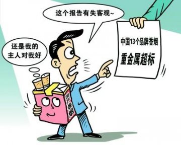 13种香烟重金属超标续：研究者否认助外烟抢市场