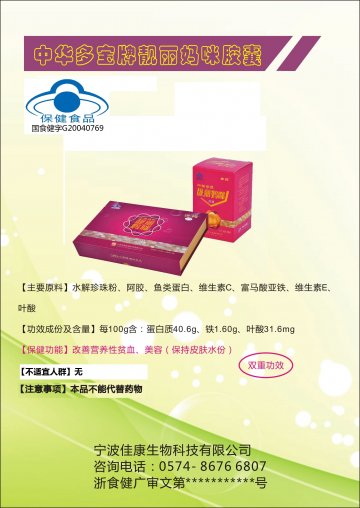 中华多宝牌靓丽妈咪胶囊官方高清创意广告(浙食健广审(文)第2014070145号)