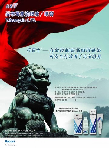 妥布霉素滴眼液/眼膏-托百士官方高清创意广告(京药广审(文)第2014010003号)