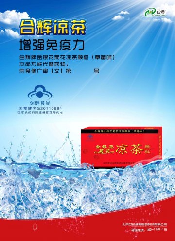 合辉牌金银花菊花凉茶颗粒（草莓味）官方高清创意广告(京食健广审(文)第2012090235号)