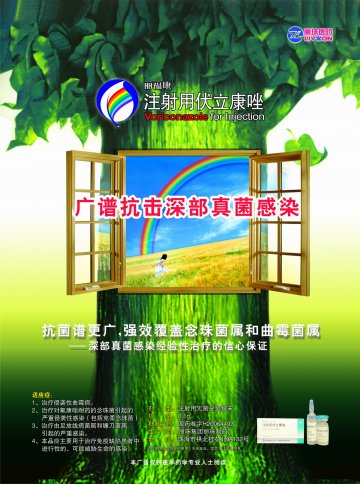注射用伏立康唑-官方高清创意广告(粤药广审(文)第2011090411号)