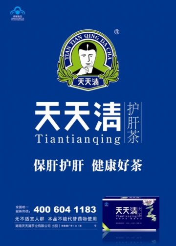 天天清牌天天清大茶官方高清创意广告(湘食健广审(文)第2014040007号)