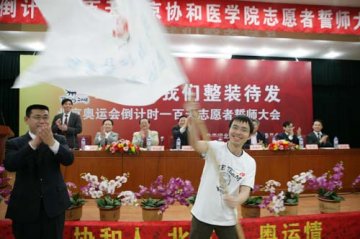 二OO八--我们整装待发--记北京协和医学院迎奥运倒计时一百天奥运志愿者誓师大会