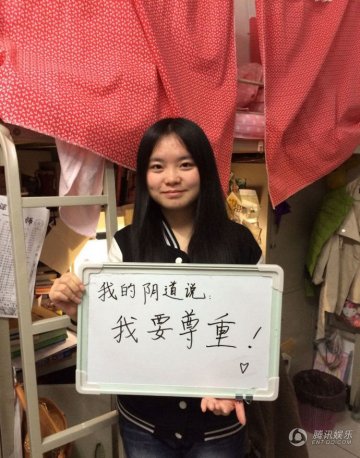 女生发布“阴道自白” 大胆宣言：初夜是个屁