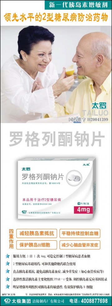 罗格列酮钠片-太罗官方高清创意广告(渝药广审(文)第2013030046号)