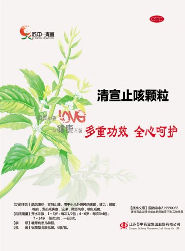 清宣止咳颗粒-(国药准字Z19990066)精美广告图欣赏