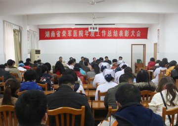 省荣军医院召开2014年度工作总结表彰大会