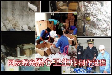 曝光黑心卫生巾制作过程