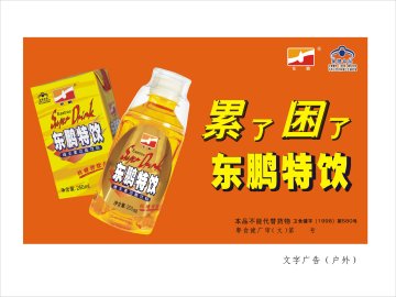 东鹏特饮(卫食健字(1998)第580号)精美广告图欣赏