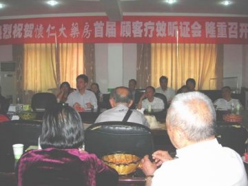 怀仁大药房首届顾客疗效听证会受称赞