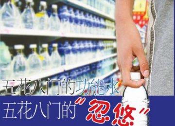 矿泉水贴“功能”牌身价大涨 专家称系概念炒作