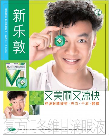 复方门冬维甘滴眼液-新乐敦官方高清创意广告(粤药广审(文)第2012070337号)