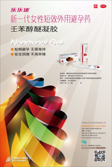 壬苯醇醚凝胶-乐乐迷(国药准字H10930102)精美广告图欣赏
