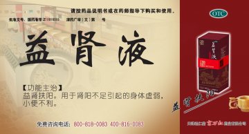 益肾液-官方高清创意广告(津药广审(文)第2014050088号)
