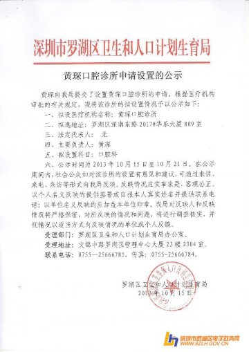黄琛口腔诊所申请设置的公示