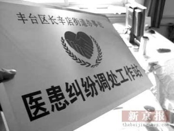 京首家医患纠纷调处站试水丰台一波三折