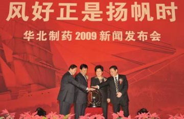 华北制药举行新闻发布会描绘未来发展蓝