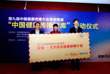 关爱医生健康“交银—无忧医生健康保障计划”在公益项目京启动