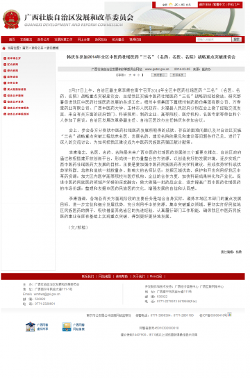 韩庆东参加2014年全区中医药壮瑶医药“三名”（名药、名医、名院）战略重点突破座谈会