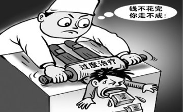 过度医疗猛于虎