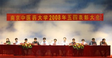 我校隆重召开2008年五四表彰大会