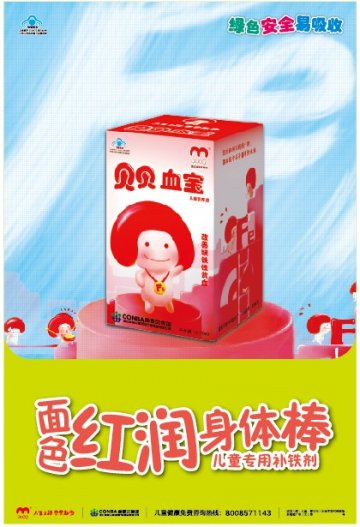 贝贝血宝儿童营养液官方高清创意广告(浙食健广审(文)第2012120119号)